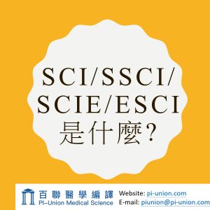 什麼是SCI/SSCI/SCIE/ESCI?