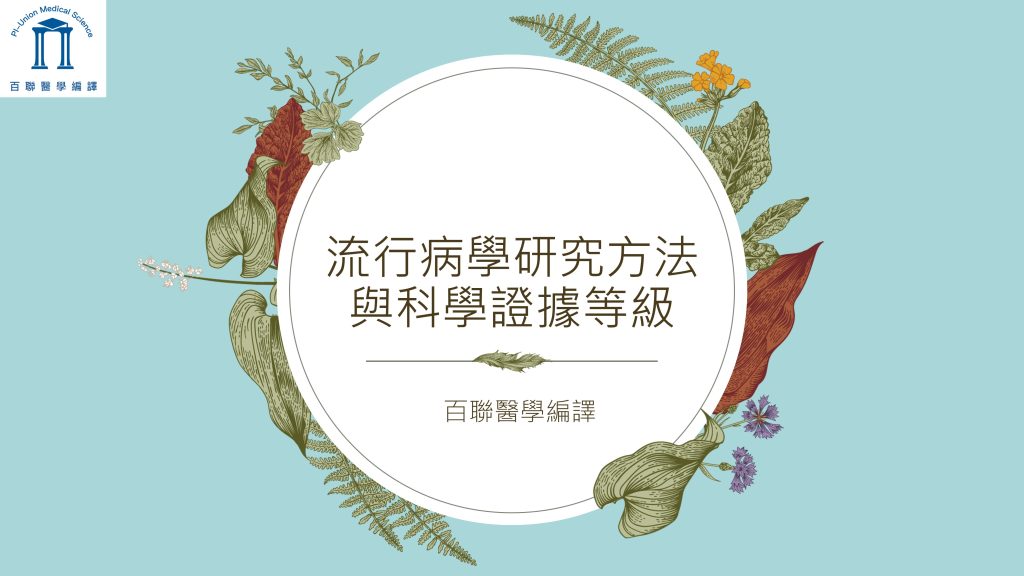 流行病學研究方法
