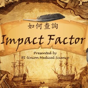 如何查詢 Impact Factor?