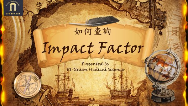 如何查詢 Impact Factor?