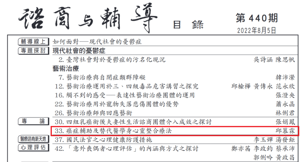 癌症輔助及替代醫學身心靈整合療法