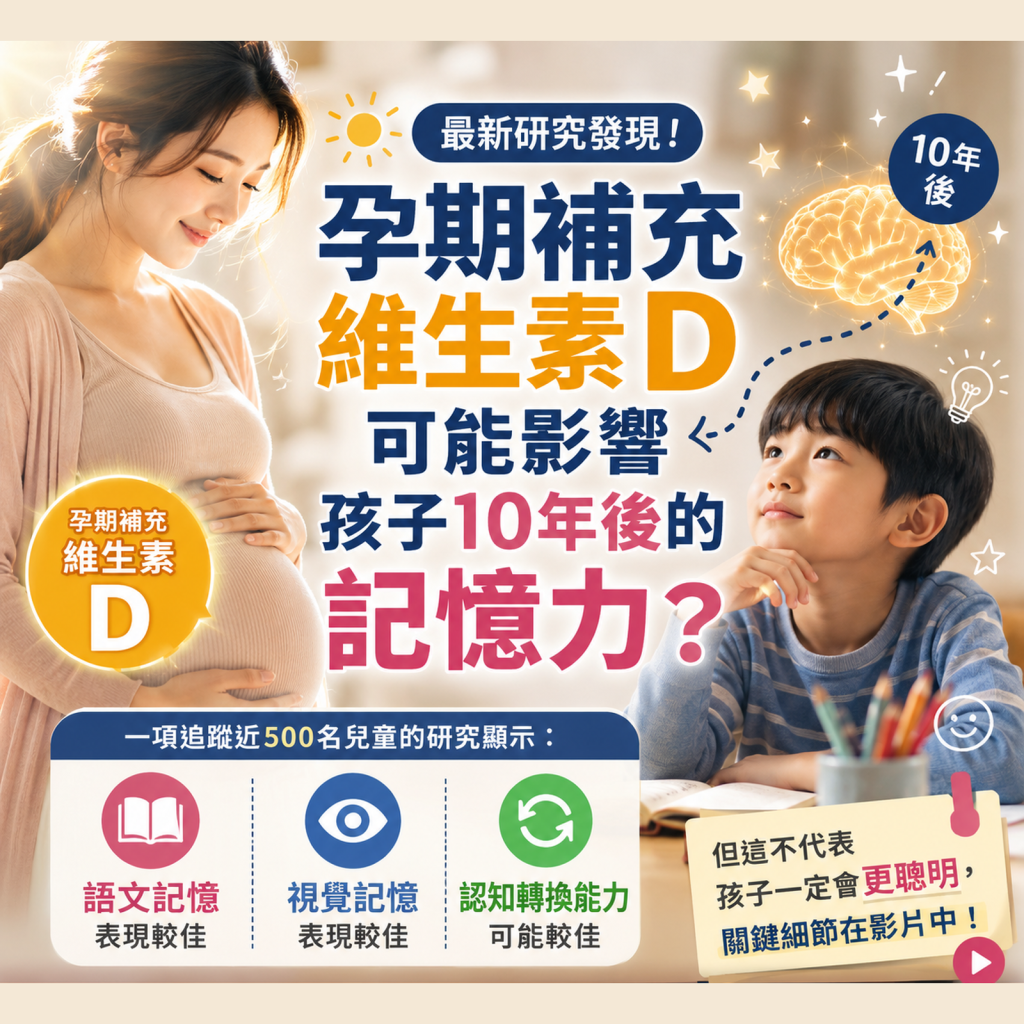 孕期維生素D3與孩兒記憶力